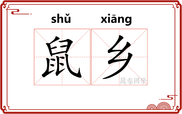 鼠乡
