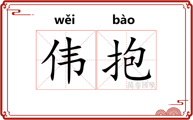 伟抱