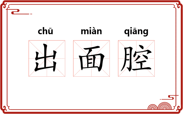 出面腔