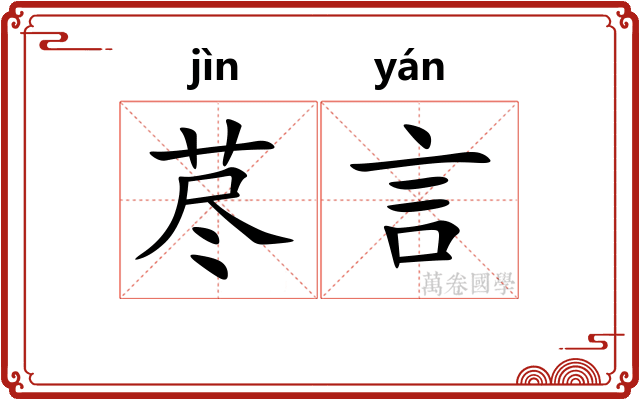 荩言
