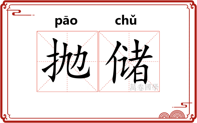 抛储