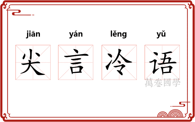 尖言冷语