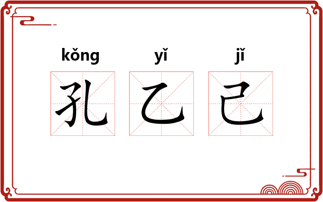 孔乙己