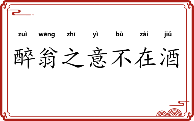 醉翁之意不在酒
