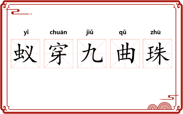 蚁穿九曲珠