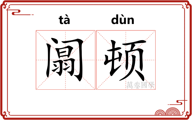 阘顿