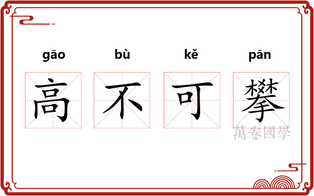 高不可攀 高不可攀