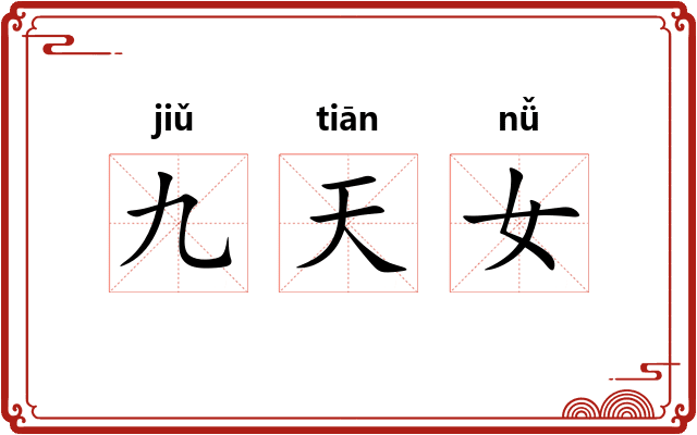 九天女