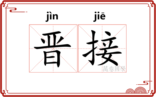 晋接