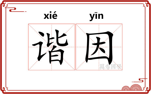 谐因