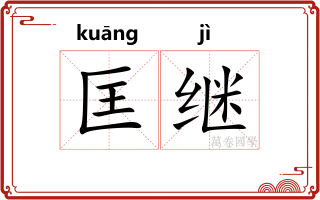 匡继