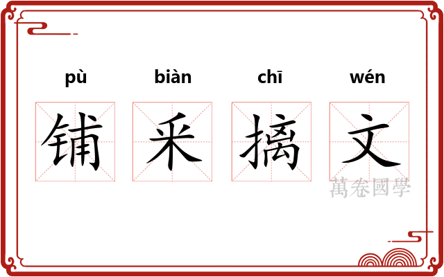铺釆摛文