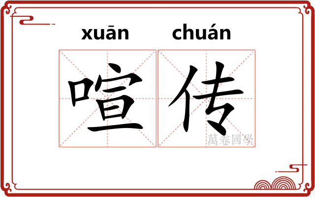喧传