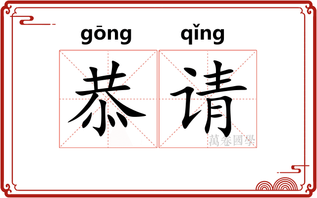 恭请