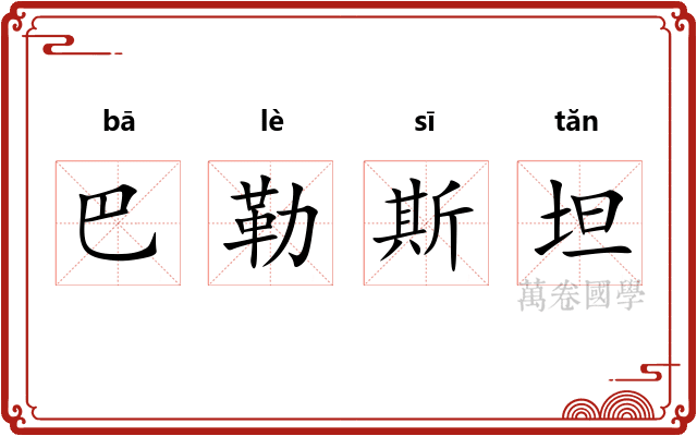 巴勒斯坦
