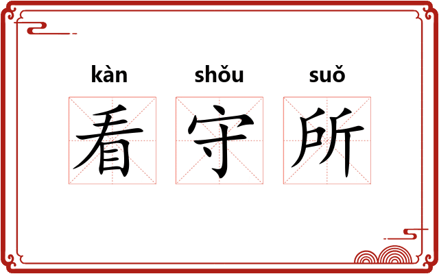 看守所