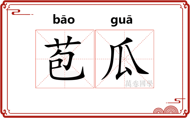 苞瓜