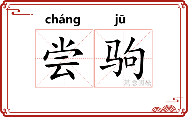 尝驹