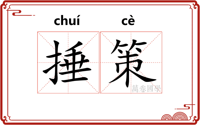 捶策