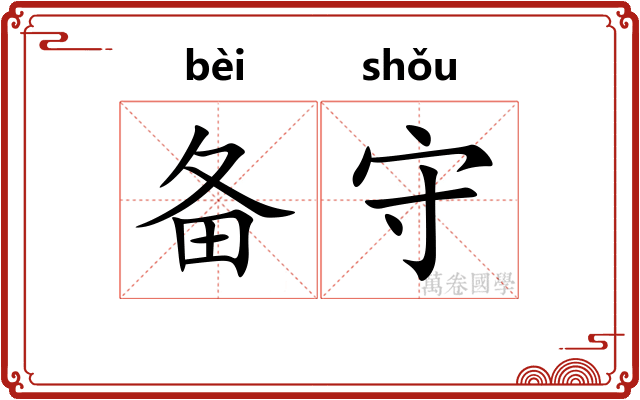 备守