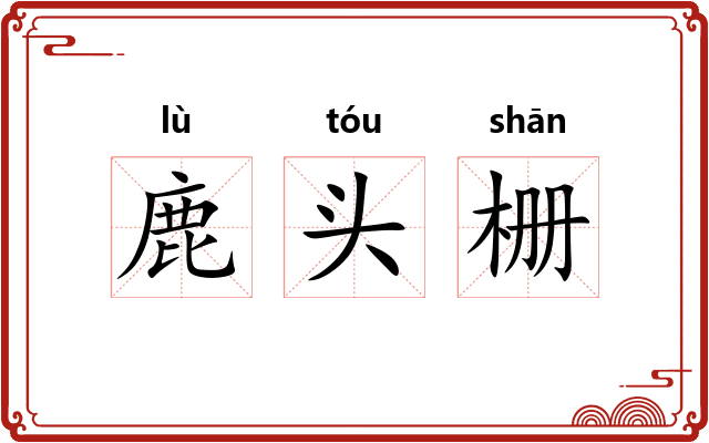 鹿头栅 鹿头栅