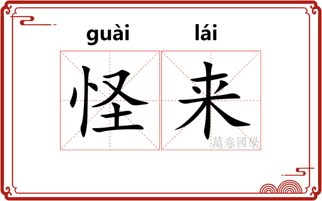 怪来 怪来