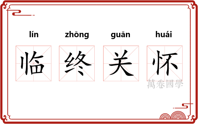 临终关怀 临终关怀