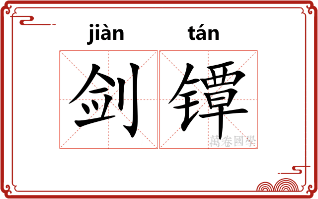 剑镡