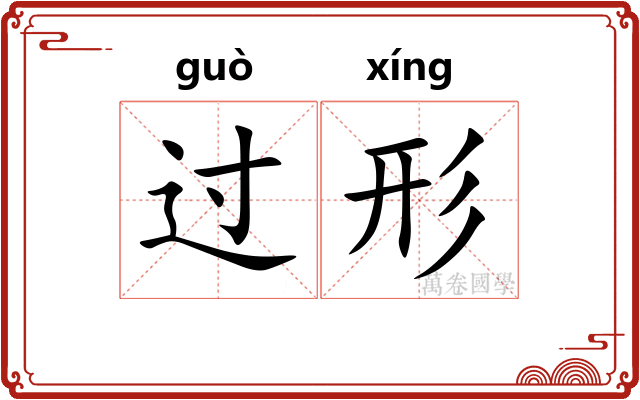 过形