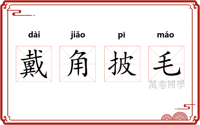 戴角披毛 戴角披毛