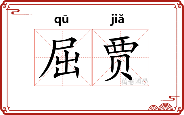 屈贾