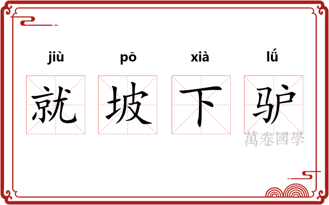 就坡下驴 就坡下驴