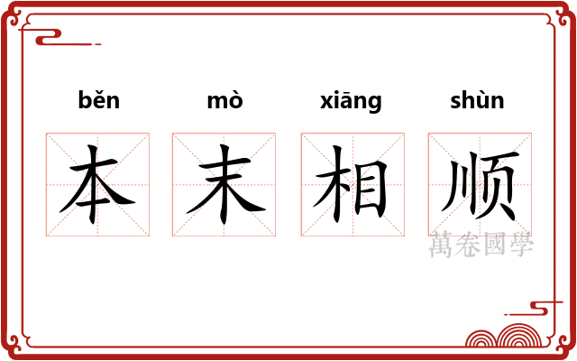 本末相顺