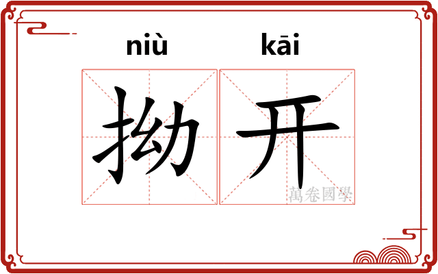 拗开 拗开