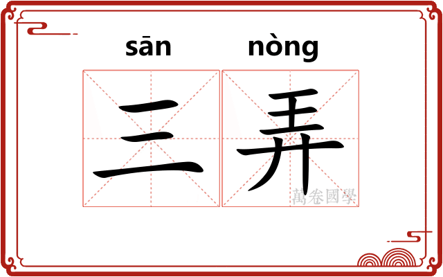 三弄