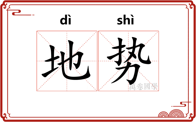 地势