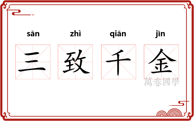 三致千金