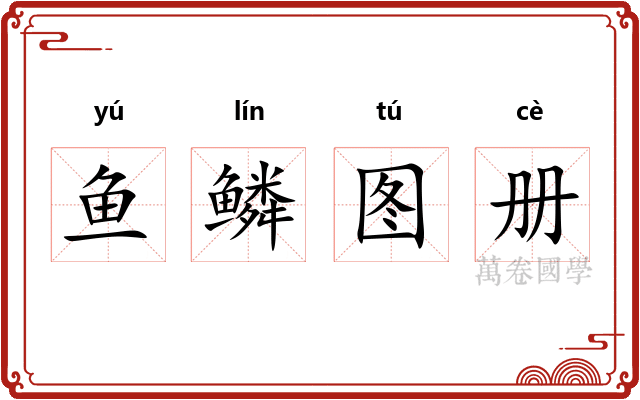 鱼鳞图册