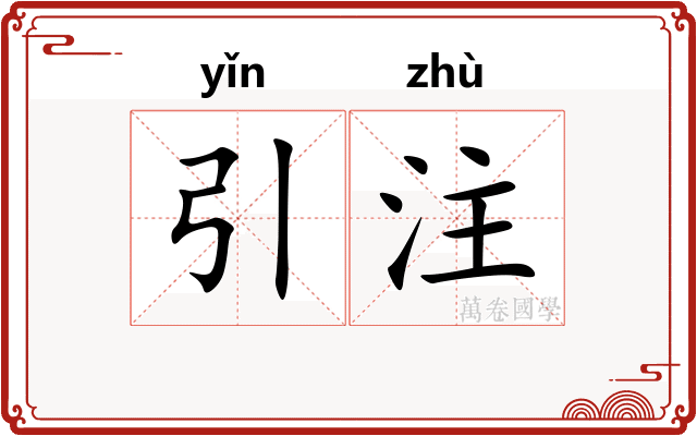 引注
