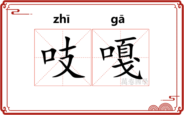 吱嘎