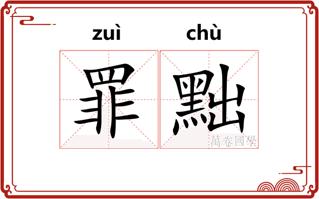 罪黜