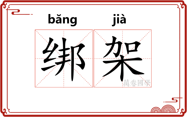 绑架