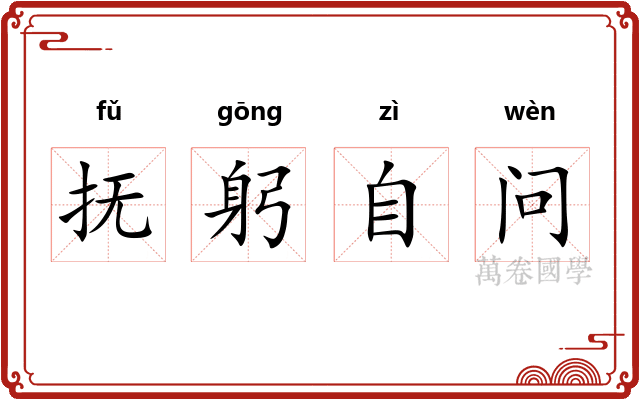 抚躬自问