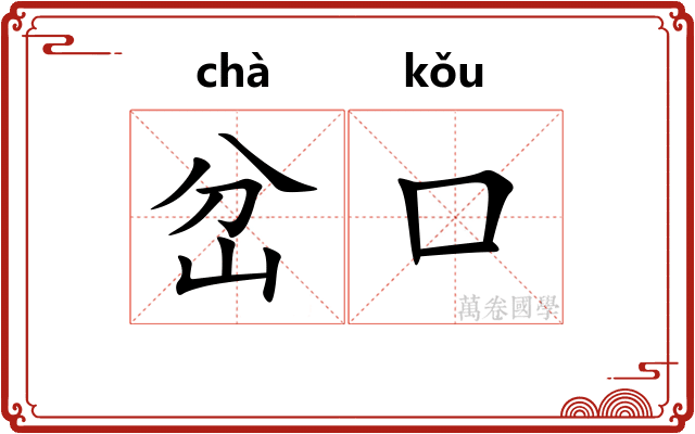 岔口