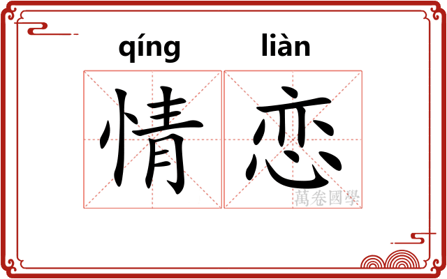 情恋