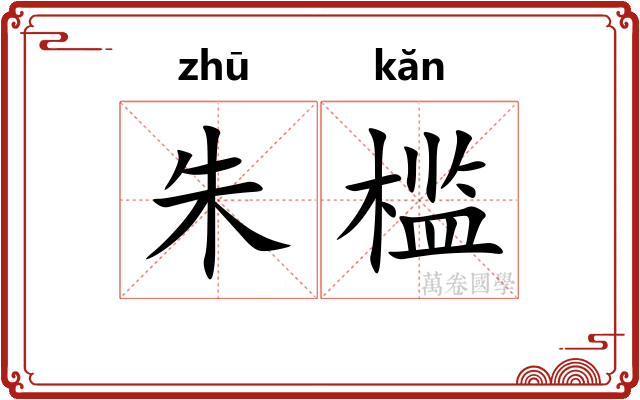 朱槛 朱槛