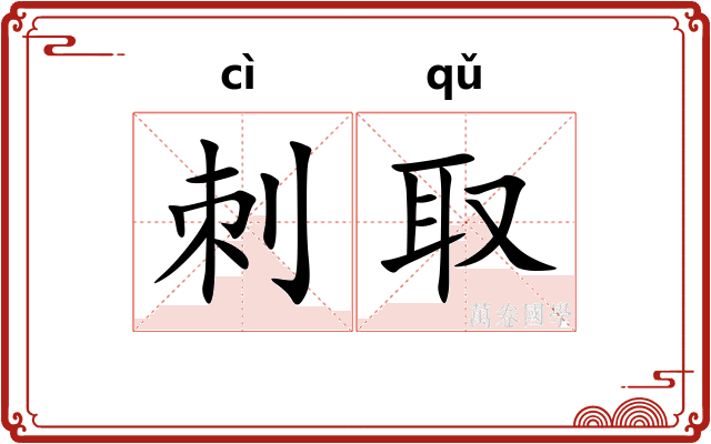 刺取 刺取