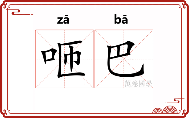 咂巴
