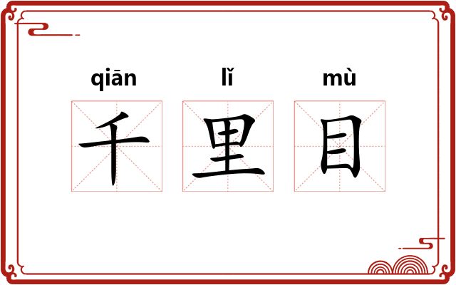千里目