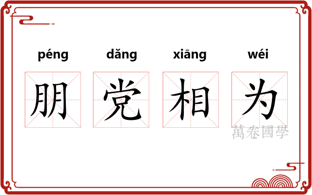朋党相为